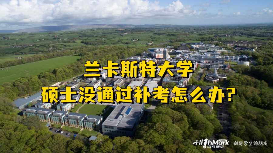 蘭卡斯特大學(xué)碩士沒通過(guò)補(bǔ)考怎么辦