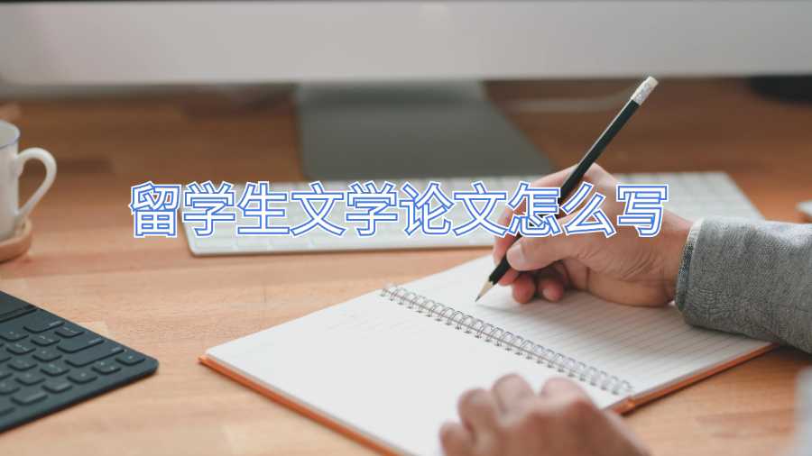 留學(xué)生文學(xué)論文怎么寫(xiě)