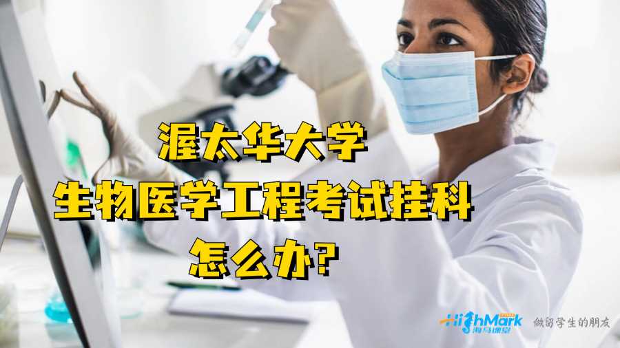 渥太華大學(xué)生物醫(yī)學(xué)工程考試掛科怎么辦?
