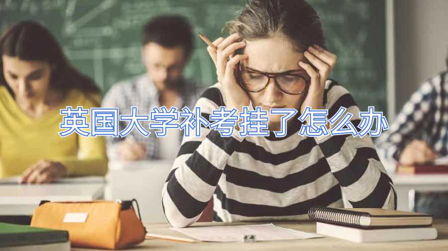 英國大學補考掛了怎么辦