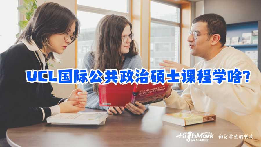 UCL國際公共政策碩士課程學(xué)啥?