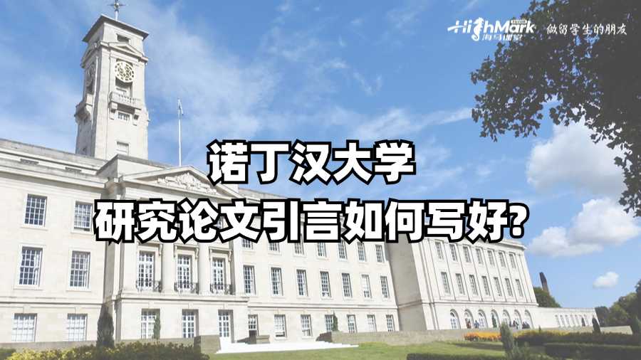 諾丁漢大學研究論文引言如何寫好?