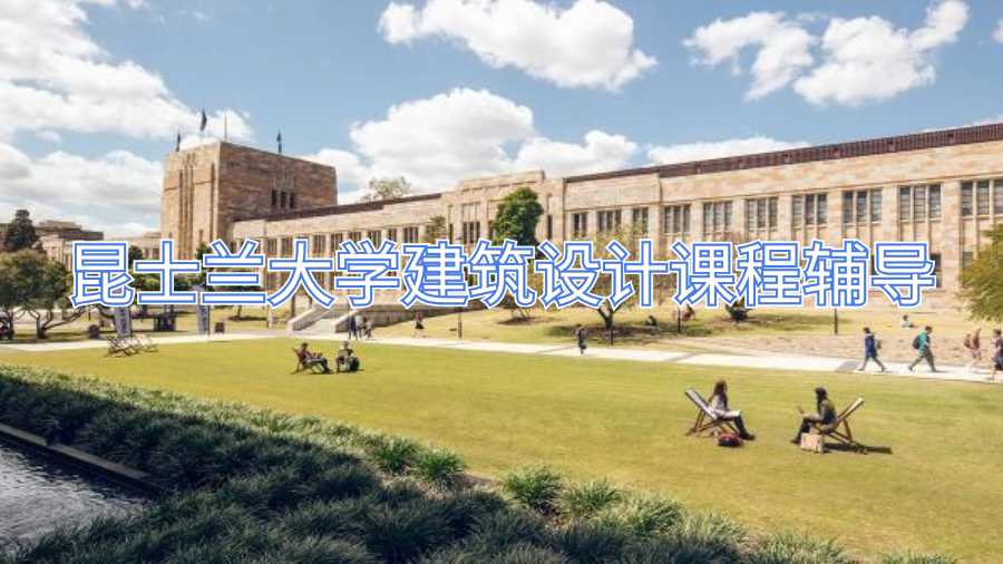 昆士蘭大學(xué)建筑設(shè)計課程輔導(dǎo)