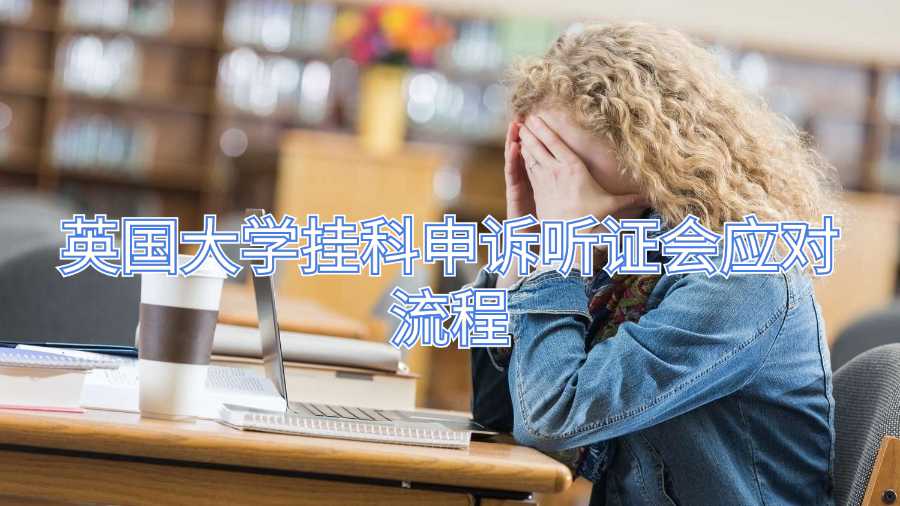 英國大學(xué)掛科申訴聽證會(huì)應(yīng)對流程