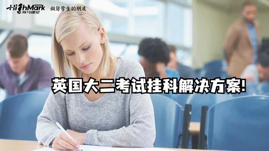 英國(guó)大二考試掛科?別慌，解決方案在這里!