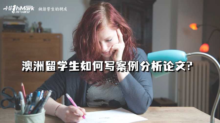 澳洲留學(xué)生如何寫(xiě)案例分析論文?