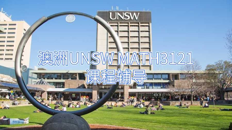 澳洲UNSW MATH3121課程輔導(dǎo)