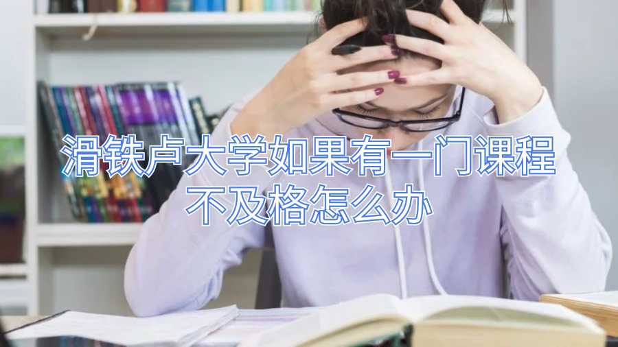 滑鐵盧大學(xué)如果有一門(mén)課程不及格怎么辦