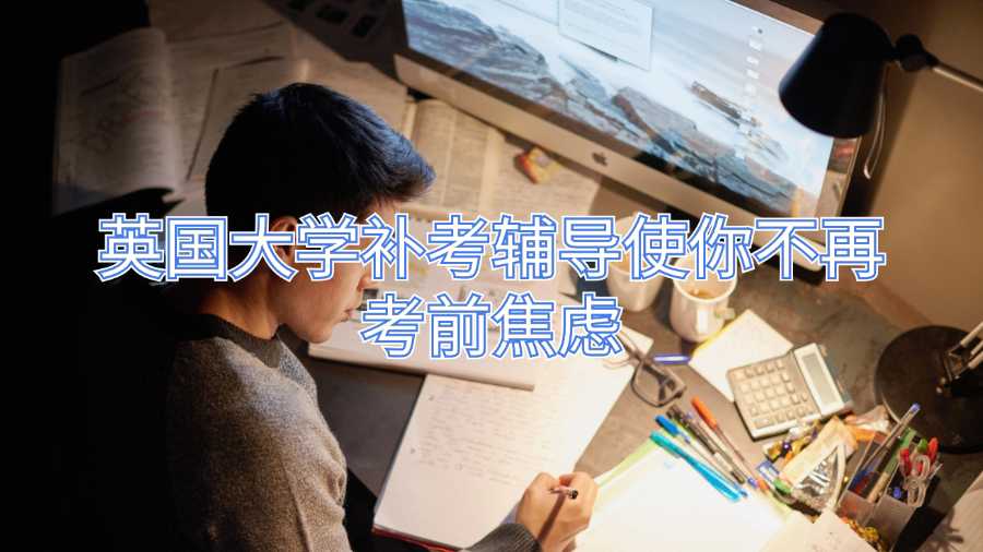 英國大學(xué)補(bǔ)考輔導(dǎo)使你不再考前焦慮