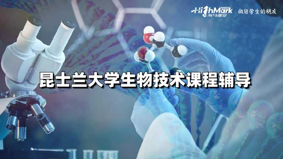 昆士蘭大學(xué)生物技術(shù)課程輔導(dǎo)