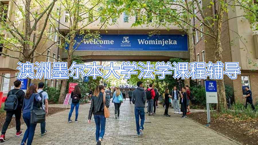 澳洲墨爾本大學(xué)法學(xué)課程輔導(dǎo)