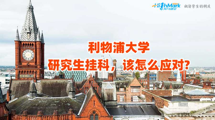 利物浦大學研究生掛科，該怎么應(yīng)對?