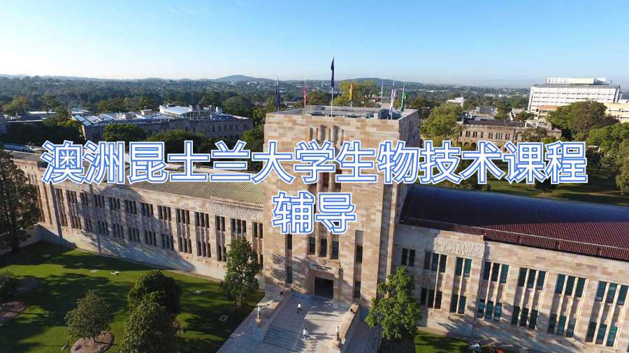 澳洲昆士蘭大學生物技術(shù)課程輔導