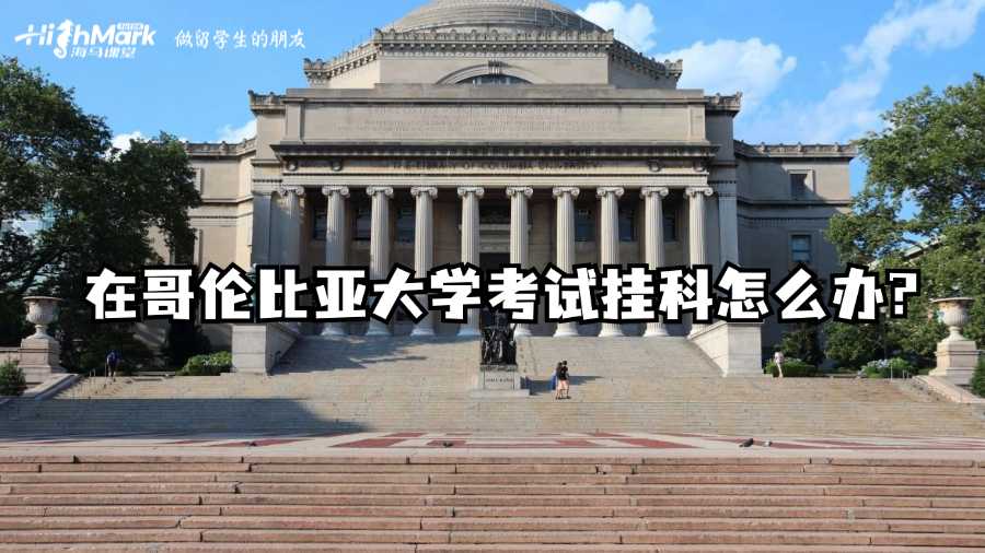 在哥倫比亞大學(xué)考試掛科了怎么辦?