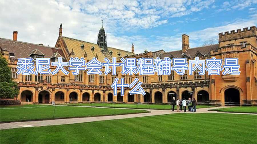 悉尼大學(xué)會計(jì)課程輔導(dǎo)內(nèi)容是什么