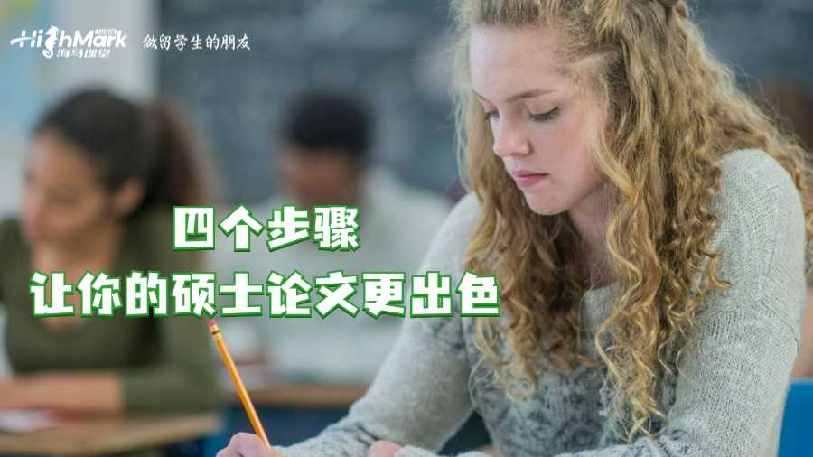 英國論文輔導:四個步驟讓你的碩士論文更出色