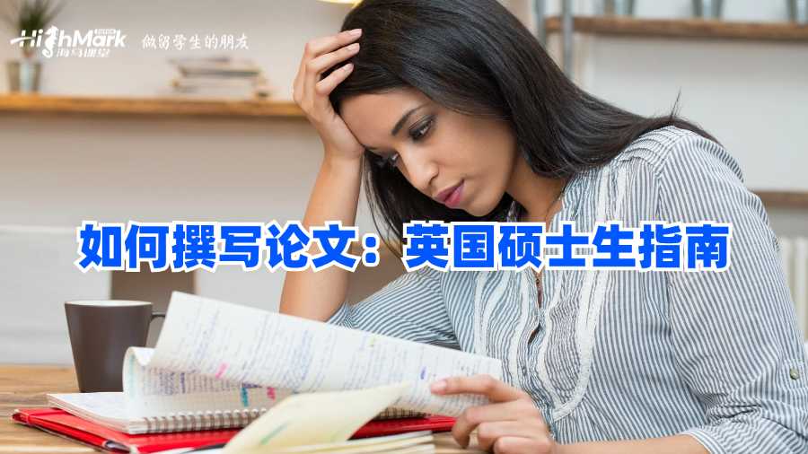 如何撰寫論文:英國碩士生指南