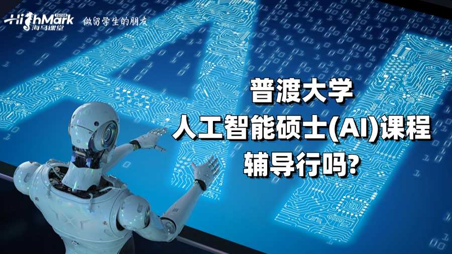 普渡大學(xué)人工智能碩士(AI)課程輔導(dǎo)行嗎?