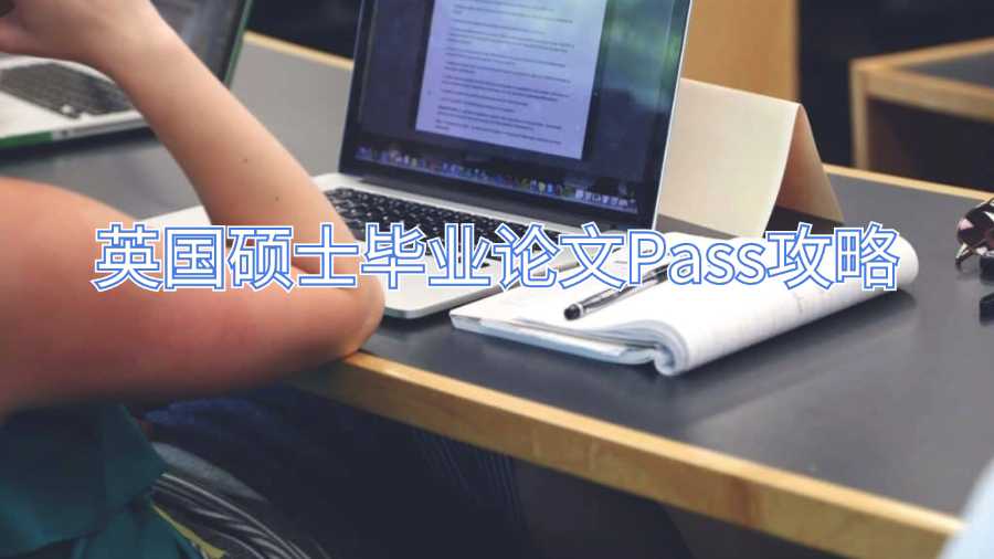英國(guó)碩士畢業(yè)論文Pass攻略