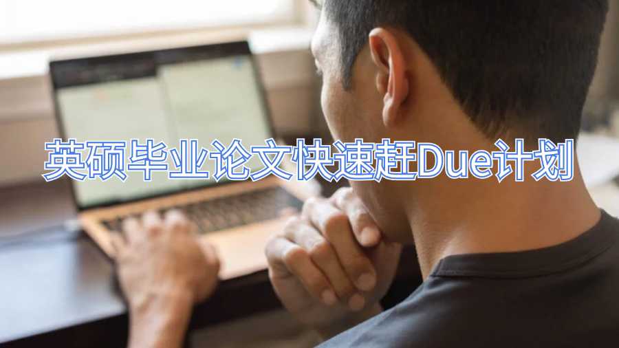 英碩畢業(yè)論文快速趕Due計(jì)劃