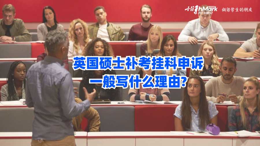 英國碩士補(bǔ)考掛科申訴一般寫什么理由?
