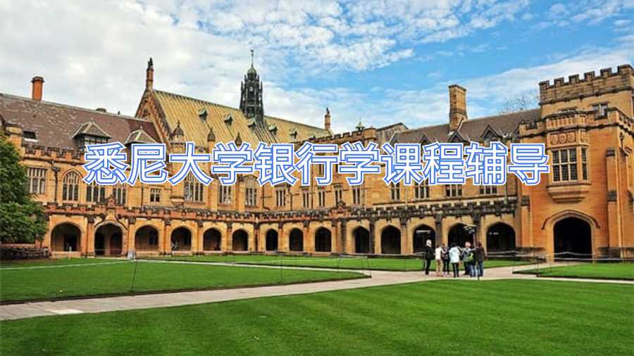 悉尼大學(xué)銀行學(xué)課程輔導(dǎo)