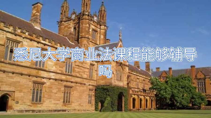 悉尼大學商業(yè)法課程能夠輔導嗎
