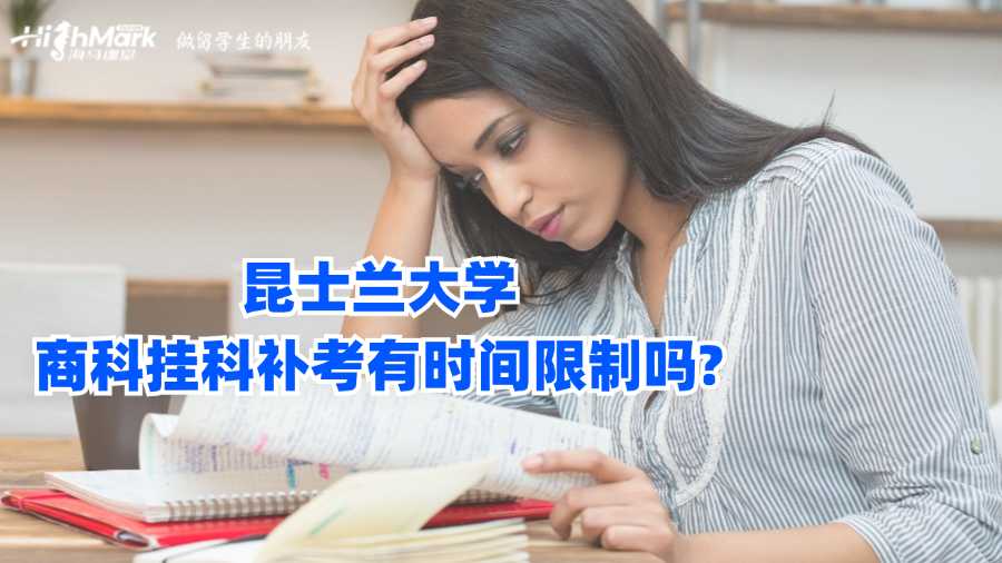 昆士蘭大學(xué)商科掛科補(bǔ)考有時(shí)間限制嗎?