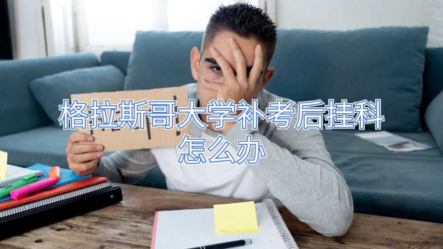 格拉斯哥大學(xué)補(bǔ)考后掛科怎么辦