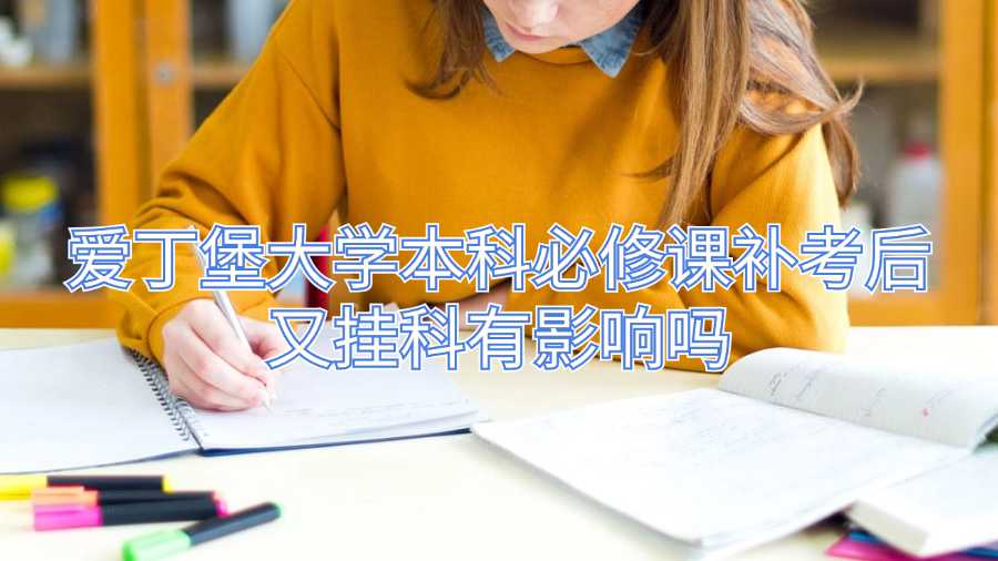 愛(ài)丁堡大學(xué)本科必修課補(bǔ)考后又掛科有影響嗎