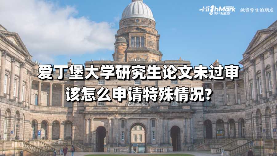 愛丁堡研究生論文未過審該怎么申請?zhí)厥馇闆r?