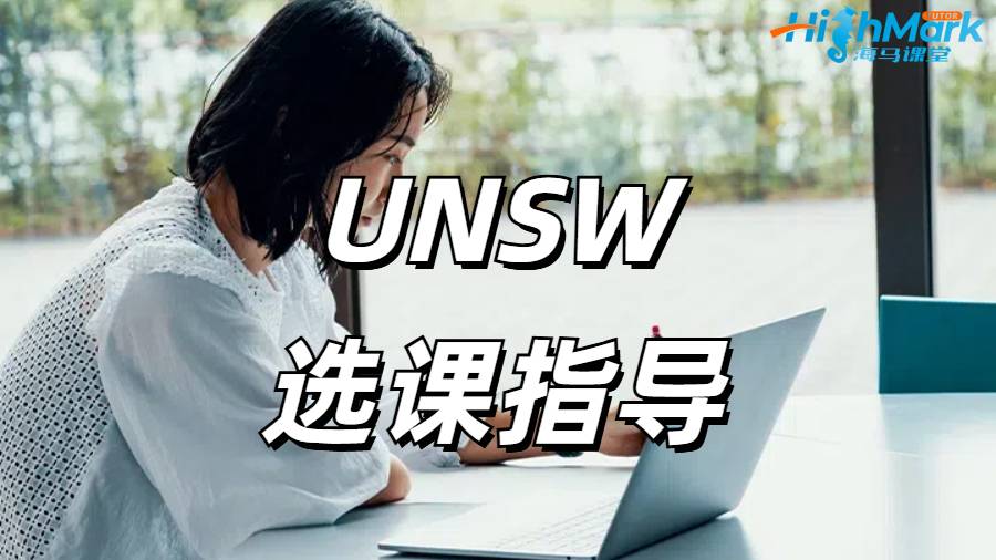 UNSW選課指導(dǎo)