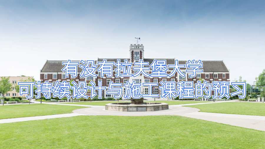 有沒有拉夫堡大學可持續(xù)設(shè)計與施工課程的預習