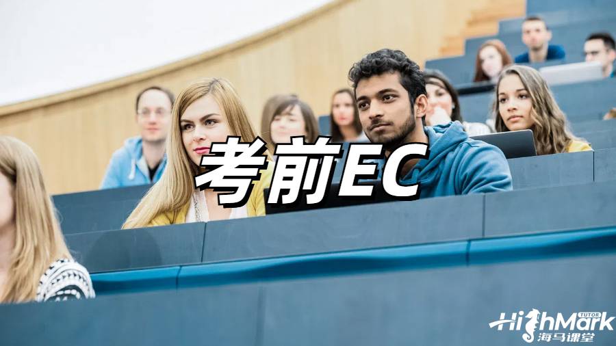 考前EC申請