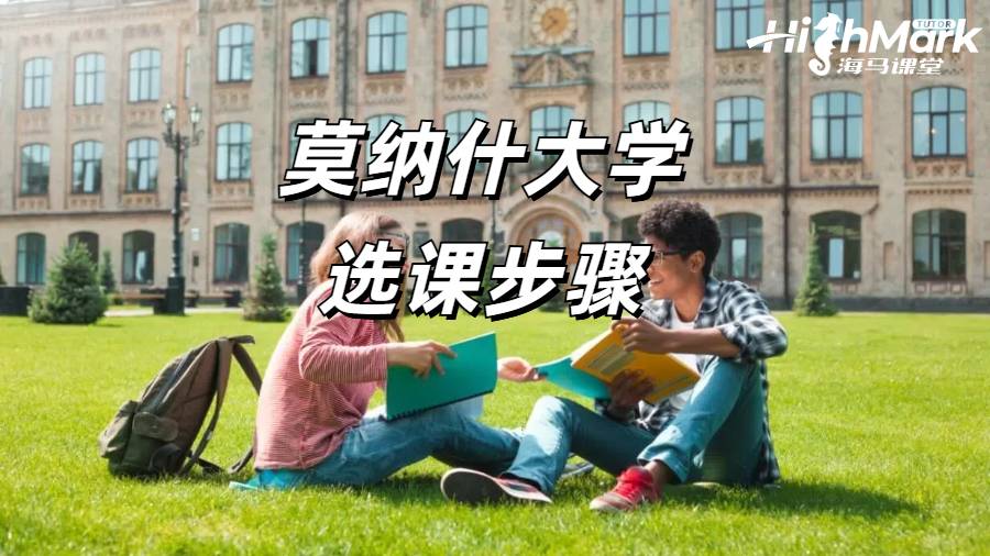莫納什選課