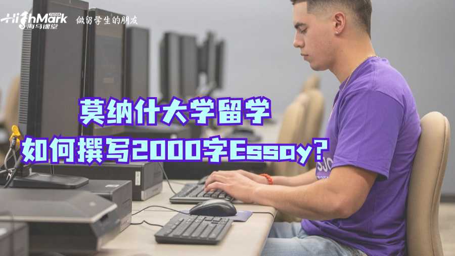 莫納什大學(xué)留學(xué)如何撰寫(xiě)2000字Essay?