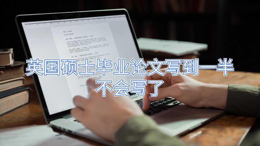 英國碩士畢業(yè)論文寫到一半不會寫了