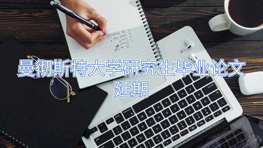 曼徹斯特大學(xué)研究生畢業(yè)論文延期