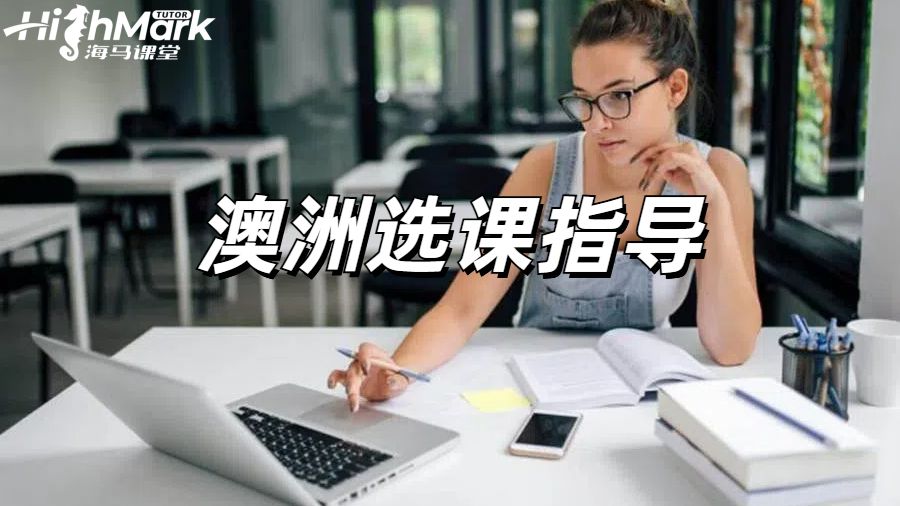 澳洲選課指導