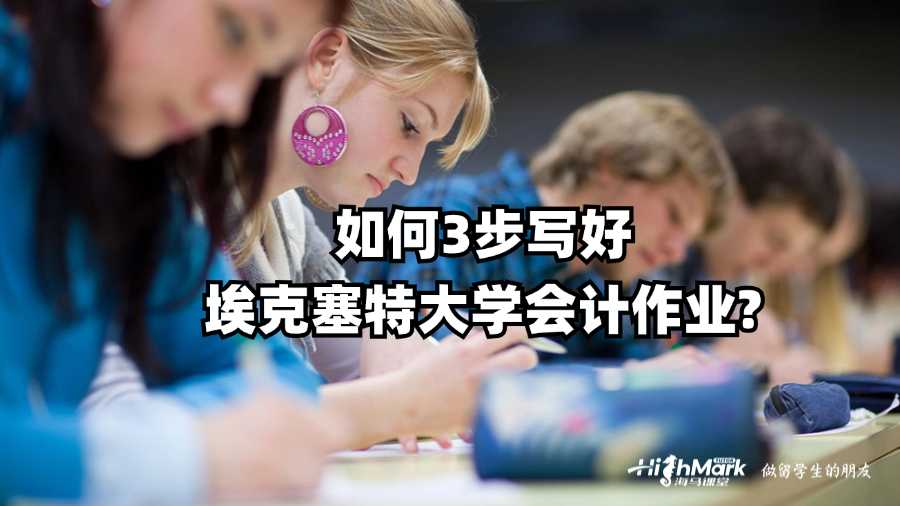 如何3步寫好?？巳卮髮W(xué)會(huì)計(jì)作業(yè)?