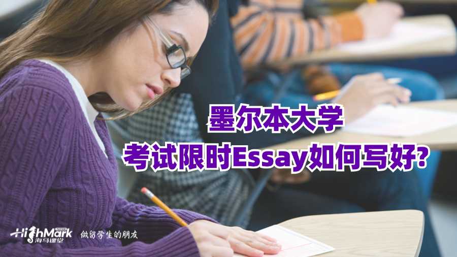 墨爾本大學(xué)考試限時(shí)Essay如何寫好?