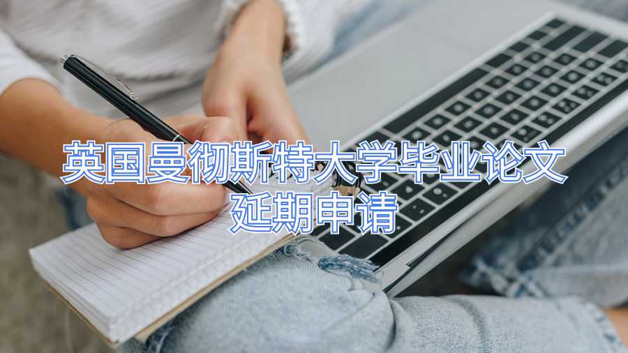 英國曼徹斯特大學畢業(yè)論文延期申請
