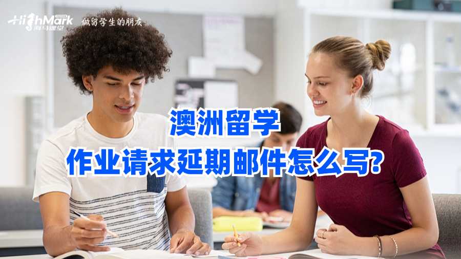 澳洲留學(xué)作業(yè)請(qǐng)求延期郵件怎么寫(xiě)?
