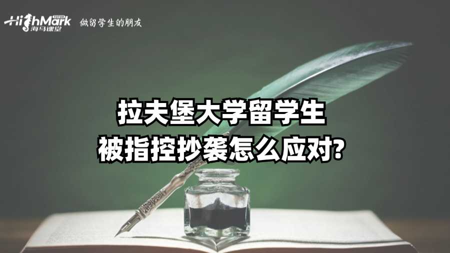 拉夫堡大學(xué)留學(xué)生被指控抄襲怎么應(yīng)對