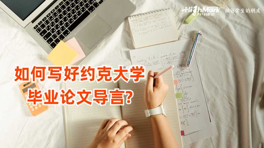 如何寫好約克大學畢業(yè)論文導言?