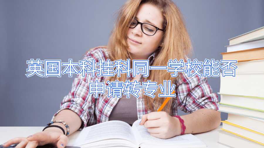 英國本科掛科同一學校能否申請轉專業(yè)