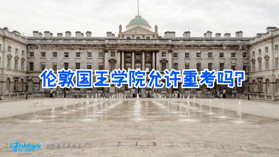 倫敦國王學(xué)院允許重考嗎？