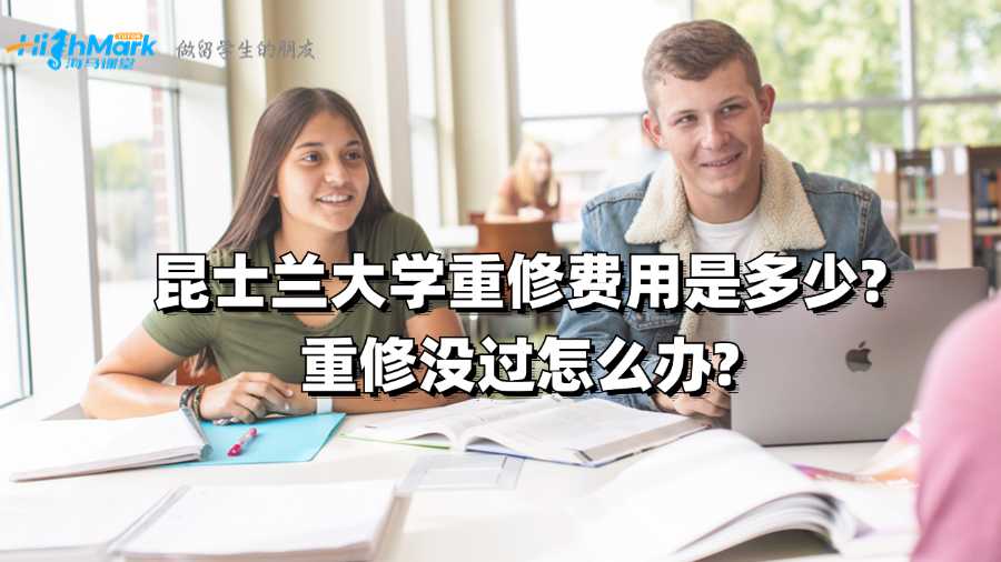 昆士蘭大學(xué)重修費(fèi)用是多少?重修沒(méi)過(guò)怎么辦?
