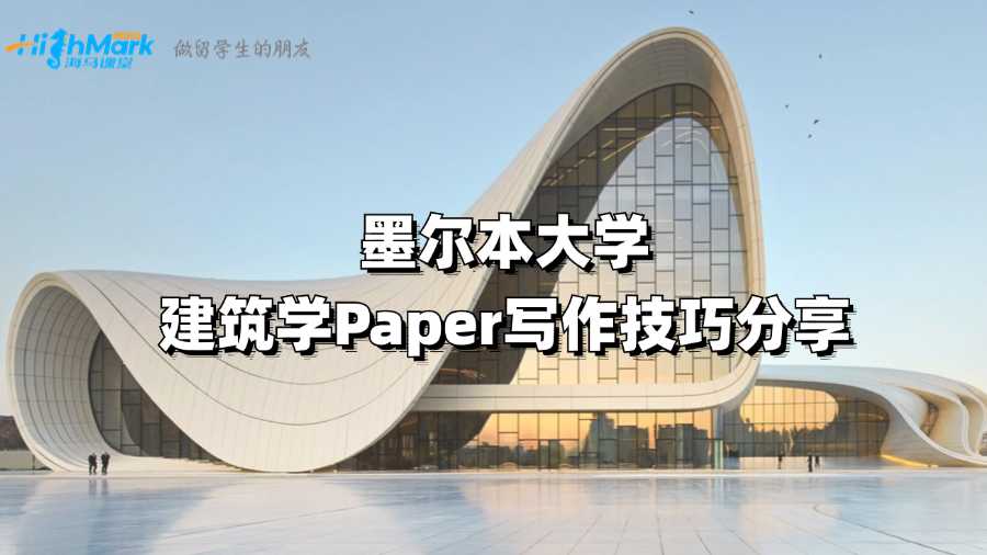 墨爾本大學(xué)建筑學(xué)Paper寫作技巧分享