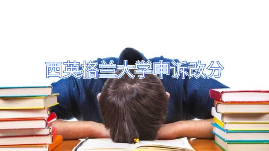 西英格蘭大學(xué)申訴改分